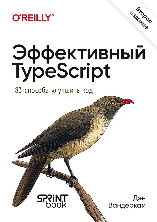 Книга Эффективный TypeScript: 83 способа улучшить код. 2-е изд.  (Дэн Вандеркам) — 1
