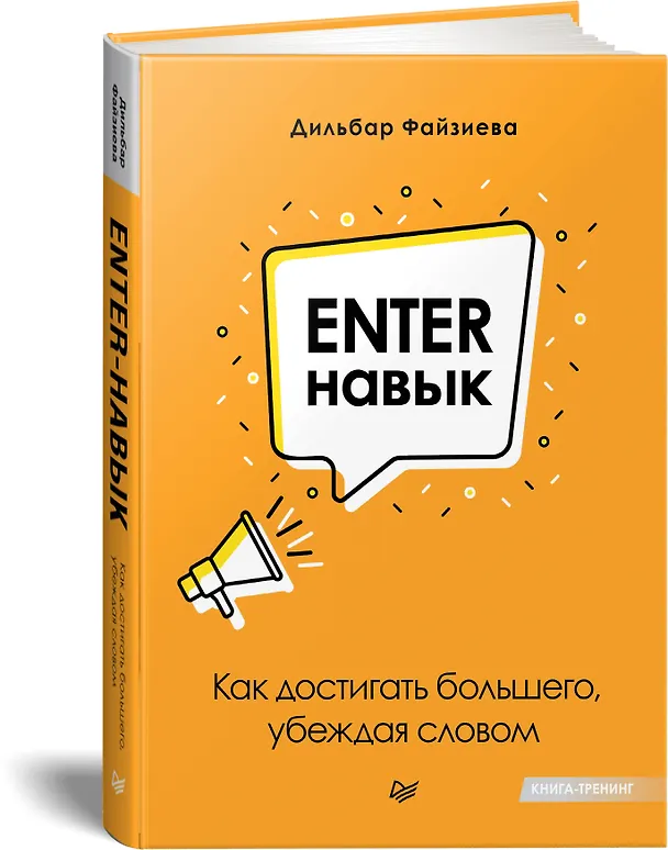 Книга Enter-навык. Как достигать большего, убеждая словом (Дильбар Файзиева) — 2
