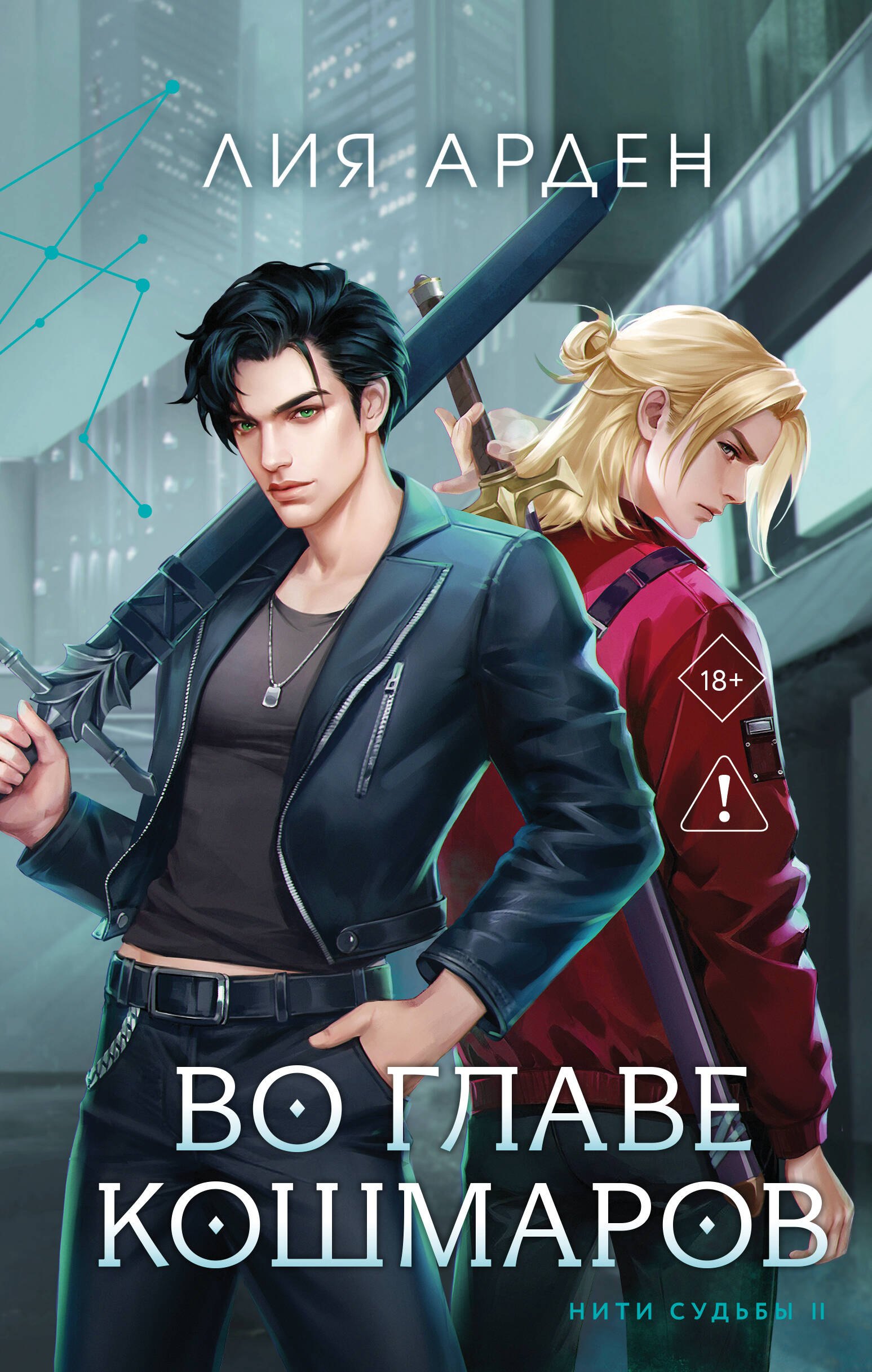 

Во главе кошмаров