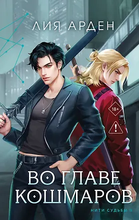 Книга Во главе кошмаров (Лия Арден)