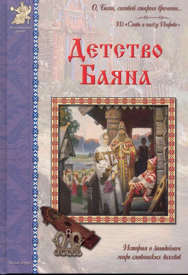 Книга Детство Баяна (Владислав Бахревский) — 1