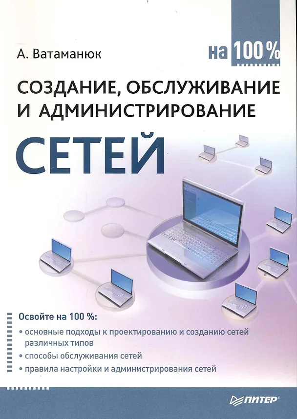 Книга Создание, обслуживание и администрирование сетей (Александр Ватаманюк) — 1