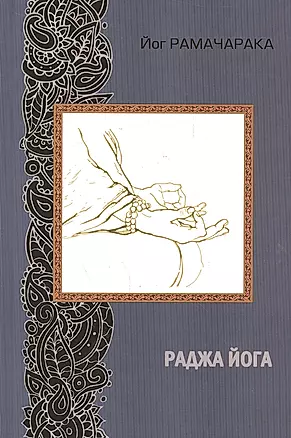 Раджа йога. 2-е издание — 2528734 — 1