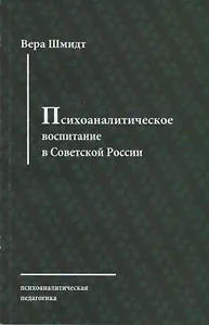 Психоаналитическое воспитание в Советской России