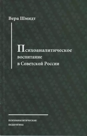 Психоаналитическое воспитание в Советской России — 2656139 — 1