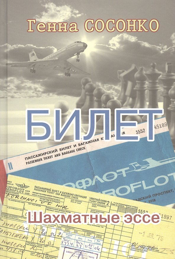 Книга Билет. Шахматное эссе (Генна Сосонко) — 1