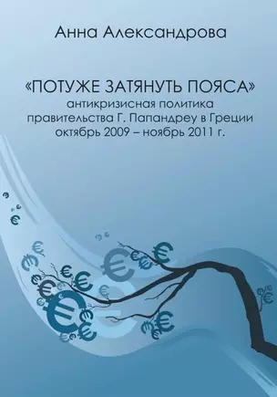 Потуже затянуть пояса. Антикризисная политика правительства Г. Папандреу в Греции. Октябрь 2009-ноябрь 2011 г. — 2966138 — 1