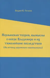 Норманская теория, вымыслы о князе Владимире и их тяжелейшие последствия