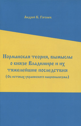 Норманская теория, вымыслы о князе Владимире и их тяжелейшие последствия — 2976279 — 1