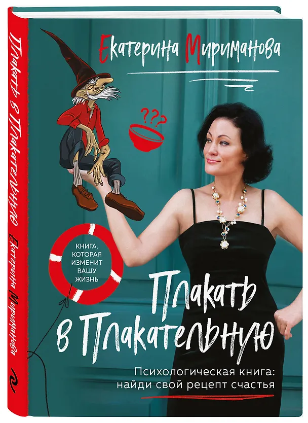 Книга Плакать в Плакательную. Психологическая книга: как найти свой рецепт счастья (Екатерина Мириманова) — 5