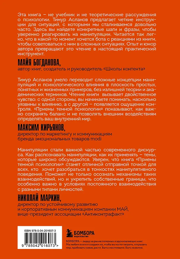 Книга Приемы темной психологии. 67 приемов влияния и защиты от обмана (Тимур Асланов) — 2