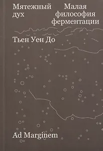 Мятежный дух. Малая философия ферментации