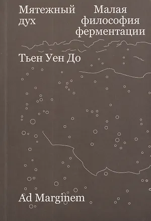 Книга Мятежный дух. Малая философия ферментации (Тьен Уен До)