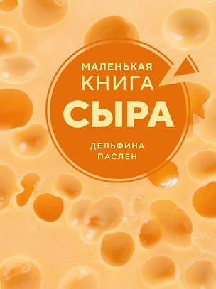 Книга Маленькая книга сыра (Дельфина Паслен)