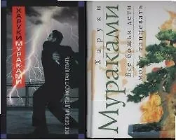 Книга Все божьи дети могут танцевать (Харуки Мураками)