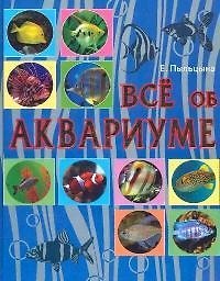 Книга Все об аквариуме () — 1