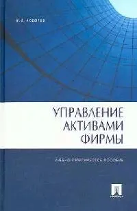 Книга Управление активами фирмы: Учебно-практическое пособие (Валерий Ковалев)