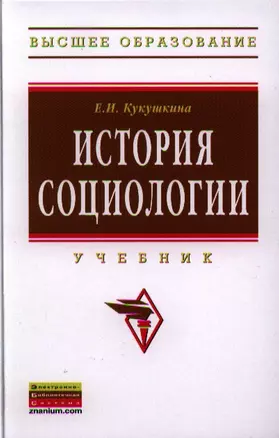 История социологии: Учебник - 2-е изд.испр. и доп. — 2327260 — 1