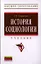 История социологии: Учебник - 2-е изд.испр. и доп. — 2327260 — 1