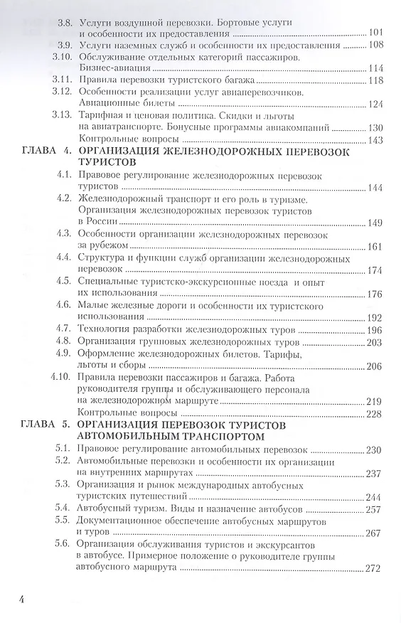 Книга Транспортное обеспечение в туризме. Учебник () — 3