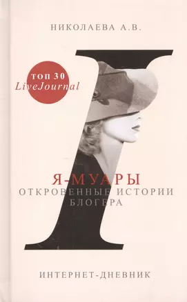 Я-муары. Откровенные истории блогера — 2594867 — 1