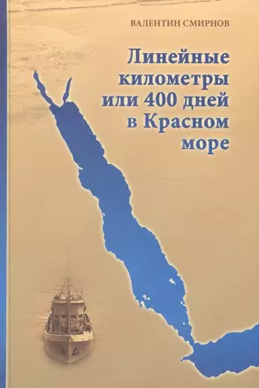 Линейные километры или 400 дней в Красном море. Непридуманная повесть — 2679092 — 1