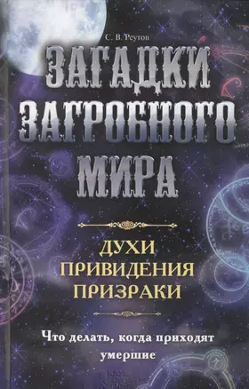 Загадки загробного мира. Духи, привидения, призраки. Что делать, когда приходят умершие — 2695893 — 1