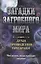 Загадки загробного мира. Духи, привидения, призраки. Что делать, когда приходят умершие — 2695893 — 1