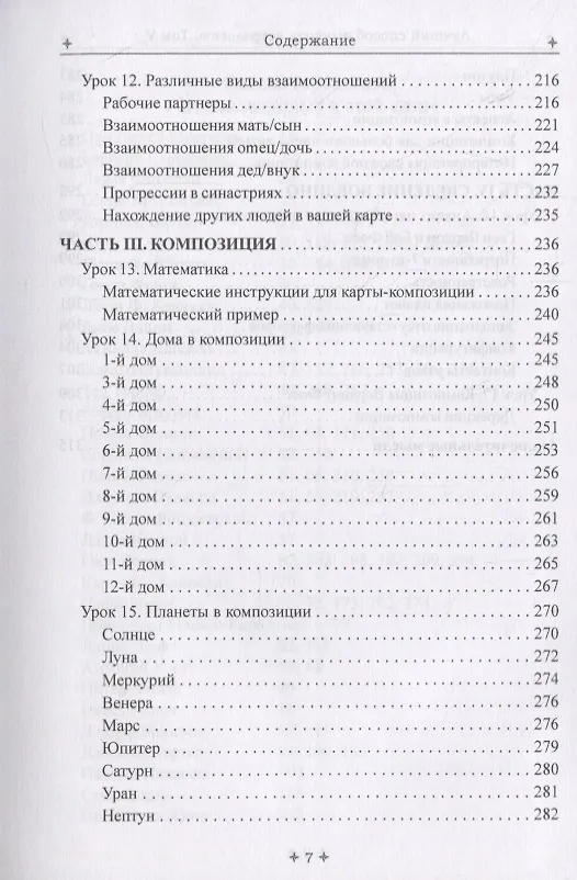 Книга Лучший способ выучить астрологию. Том V. Техника синастрий (Марион Марч) — 5