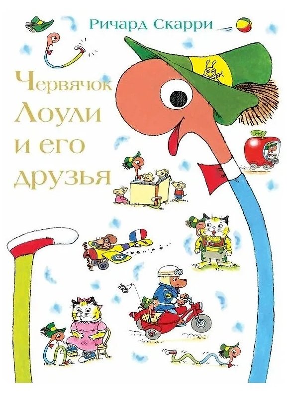 Книга Червячок Лоули и его друзья (Ричард Скарри) — 1