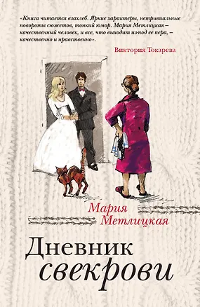 Книга Дневник свекрови (Мария Метлицкая)