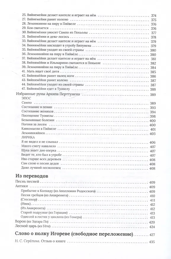 Книга Калевала, свободное переложение. Переводы. Слово о полку Игореве. (Андрей Грунтовский) — 9