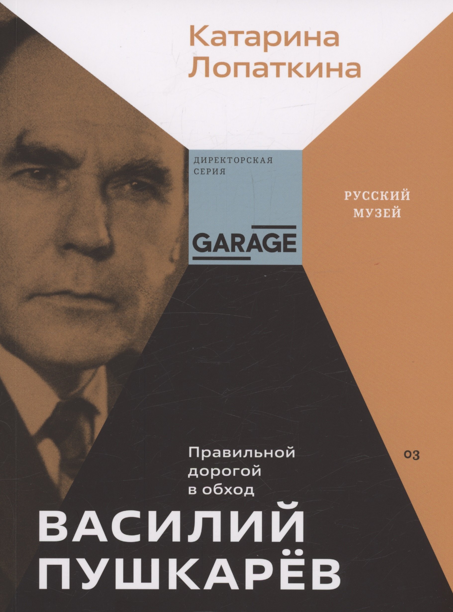 

Василий Пушкарев. Правильной дорогой в обход