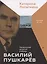 Василий Пушкарев. Правильной дорогой в обход — 3034852 — 1