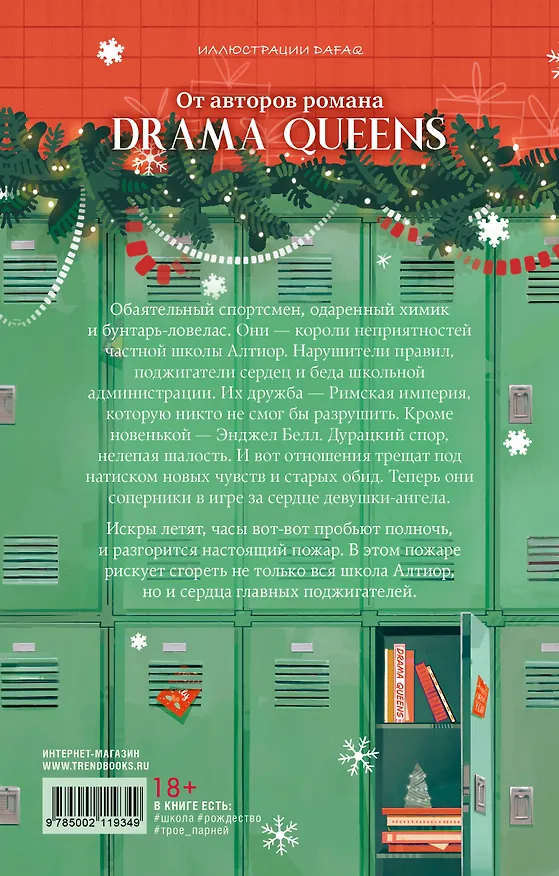 Книга Drama Kings, или Короли неприятностей (Дана Делон, Виктория Побединская, Ксюша Левина) — 6