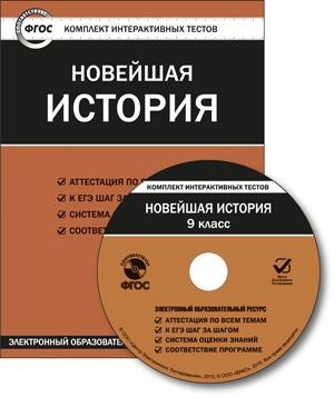 

Новейшая история. 9 класс. CD (Комплект интерактивных тестов). ФГОС