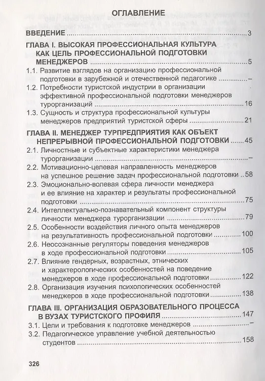 Книга Профессиональная подготовка менеджеров хозяйствующих организаций сферы туризма. Монография (Анатолий Шарухин, Марина Данилова, Татьяна Шарухина) — 2