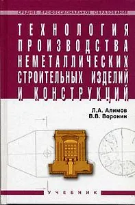 Технология производства неметаллических строительных изделий и конструкций