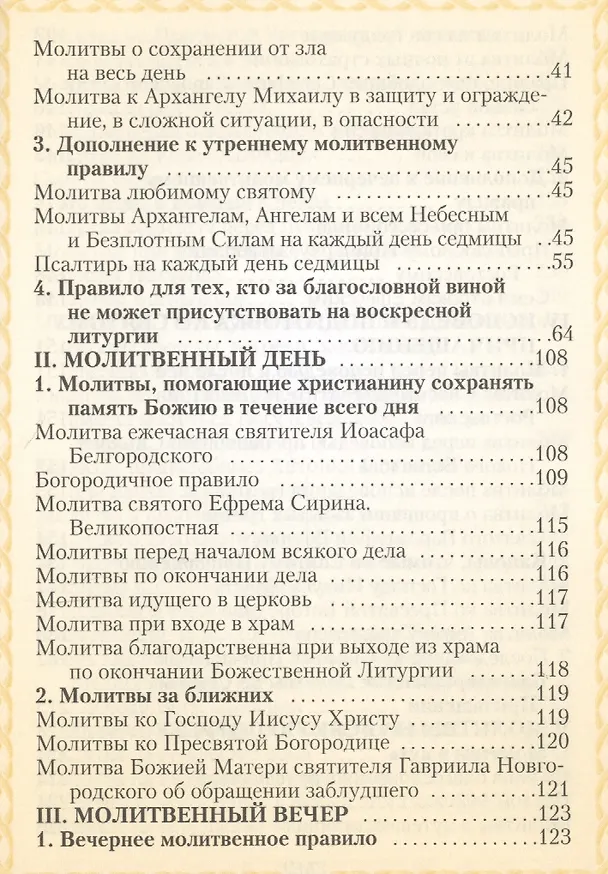 Книга Молитвослов (Мельников) (В.К. Мельников) — 3
