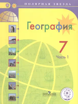 География. 7 класс. В 3-х частях. Часть 1. Учебник — 2584434 — 1