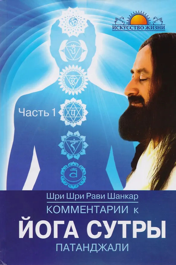 Книга Комментарии к Йога-сутры Патанджали. Часть 1 (Шри Шри Рави Шанкар) — 1
