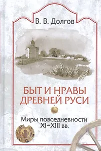 Быт и нравы Древней Руси. Миры повседневности. XI-XII вв.