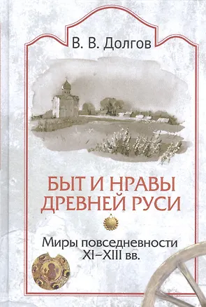 Книга Быт и нравы Древней Руси. Миры повседневности. XI-XII вв. (Вадим Долгов)