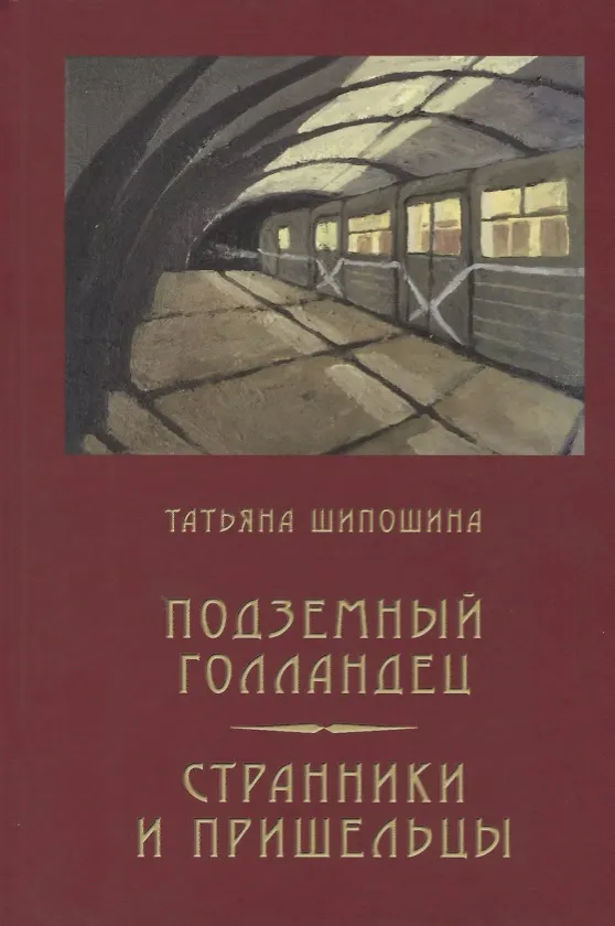 Книга Подземный голландец: Странники и пришельцы: повести (Татьяна Шипошина) — 1