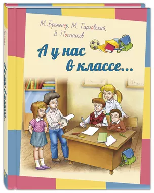 А у нас в классе… Рассказы — 2816355 — 1