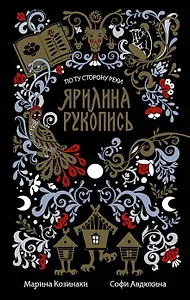 Ярилина рукопись (в новой редакции) (с автографом)
