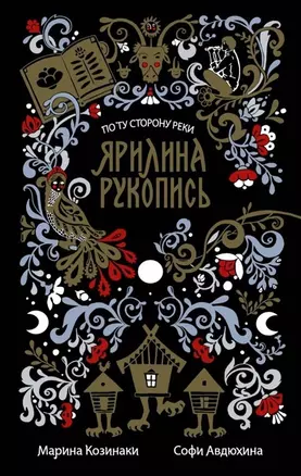 Ярилина рукопись (в новой редакции) (с автографом) — 2905854 — 1