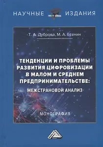 Тенденции и проблемы развития цифровизации в малом и среднем предпринимательстве: межстрановой анализ: монография