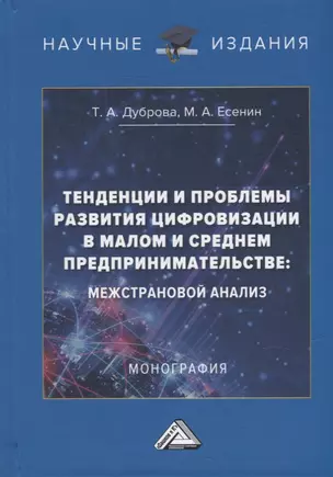 Тенденции и проблемы развития цифровизации в малом и среднем предпринимательстве: межстрановой анализ: монография — 2957991 — 1