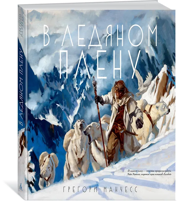Книга В ледяном плену (Грегори Манчесс) — 2